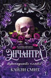 Энчантра. Тринадцать клятв