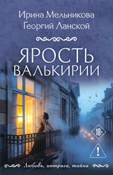 Ярость валькирии