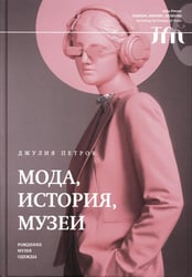 Мода, история, музеи. Рождение музея одежды