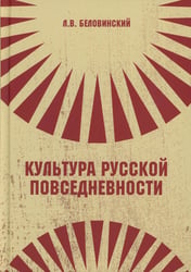Культура русской повседневности: Учебное пособие. 2-е изд
