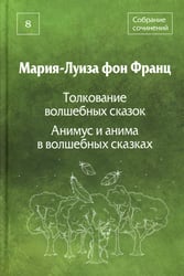Собрание сочинений. Т. 8: Толкование волшебных сказок. Анимус и анима в волшебных сказках