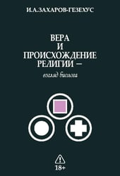 Вера и происхождение религии - взгляд биолога