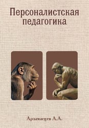 Персоналистская педагогика