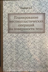Планирование местнопластических операций на поверхности тела