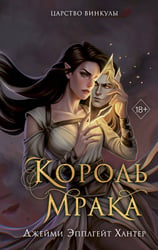 Царство Винкулы.