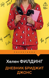 Дневник Бриджит Джонс