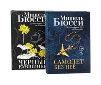 Черные кувшинки + Самолет без нее (комплет из 2-х книг)