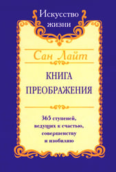 Книга преображения. 365 ступеней, ведущих к счастью, совершенству и изобилию