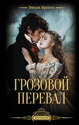 Грозовой перевал