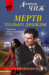 Мертв только дважды