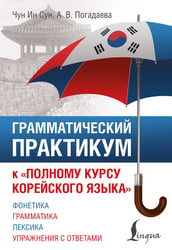 Грамматический практикум к "Полному курсу корейского языка"