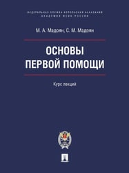 Основы первой помощи. Курс лекций