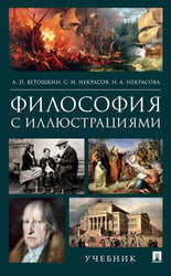 Философия с иллюстрациями: Учебник