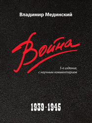 Война. 1939-1945. 5-е изд