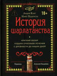 История шарлатанства (пер.)