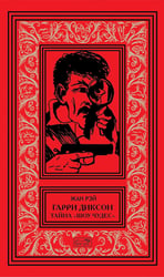 Гарри Диксон; Тайна "Шоу чудес": повести