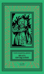 Врата Прощания: повести, рассказ