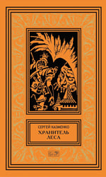 Хранитель леса: повести, сборники рассказов