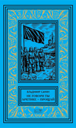 Не говори ты Арктике - прощай; Когда я был мальчишкой: повести, рассказы