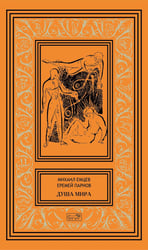 Душа мира