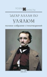 Улялюм. Полное собрание стихотворений