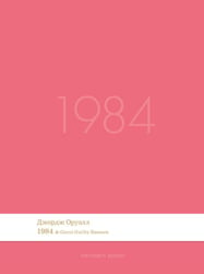 1984. Роман.-М.:Проспект,2026. Серия Introvert Books. srie parfume, с ароматом Gucci Guilty Essence