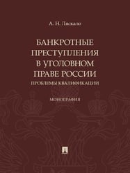 Банкротные преступления в уголовном праве России. Проблемы квалификации. Монография.-М.:Проспект,2026.