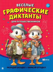 Весёлые графические диктанты. Для путешественников.-М.:Проспект,2026. 248016