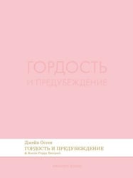 Гордость и предубеждение. Роман.-М.:Проспект,2026. Серия Introvert Books. srie parfume, с ароматом Kenzo Poppy Bouquet