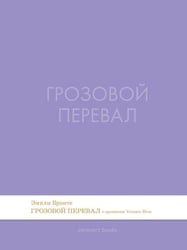 Грозовой перевал. Роман.-М.:Проспект,2026. Серия Introvert Books. srie parfume, с ароматом VERSACE eros