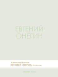 Евгений Онегин. Роман в стихах.-М.:Проспект,2026. Серия Introvert Books. srie parfume, с ароматом Dior Sauvage