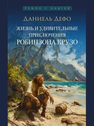 Жизнь и удивительные приключения Робинзона Крузо. Роман.-М.:Проспект,2026. 250067