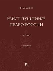 Конституционное право России. Уч.-3-е изд., перераб. и доп.-М.:Проспект,2026.