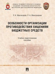 Особенности организации противодействия хищениям бюджетных средств. Учебно-практич. пос.-М.:Проспект,2026.