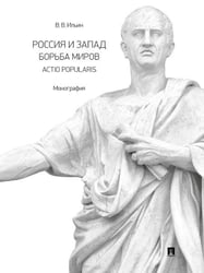 Россия и Запад. Борьба миров. Actio popularis. Монография.-М.:Проспект,2026. 250553