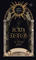 Искра богов. Не люби меня (#1) (новое оформление)