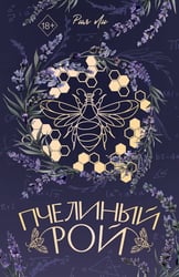 Пчелиный рой (переиздание)