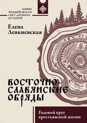 Восточнославянские обряды. Годовой круг крестьянской жизни