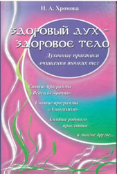 Здоровый дух - здоровое тело: духов. практики очищения тон. тела.5 изд. Амрита-Русь