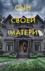 Сын своей матери.