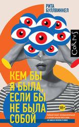 Кем бы я была, если