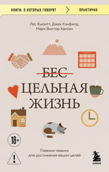 Цельная жизнь. Главные навыки для достижения ваших целей