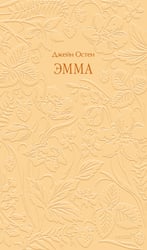 Эмма. Кружевная классика