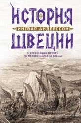 История Швеции с древнейших времен до Первой мировой войны