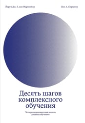Десять шагов комплексного обучения: Четырехкомпонентная модель дизайна обучения