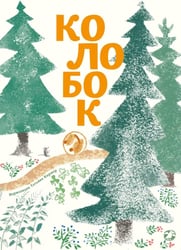 Колобок: русская народная сказка. (с иллюстрациями Тани Кормер)