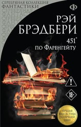 451' по Фаренгейту: роман