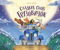 Сладких снов, грузовичок