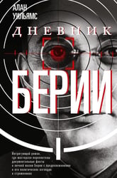 Дневник Берии: роман