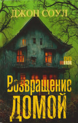 Возвращение домой: роман